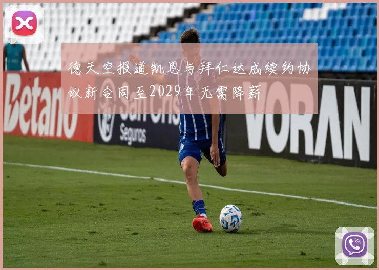 德天空报道凯恩与拜仁达成续约协议新合同至2029年无需降薪