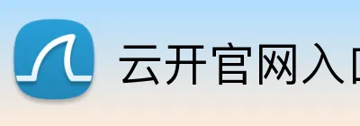 云开官网入口 Logo